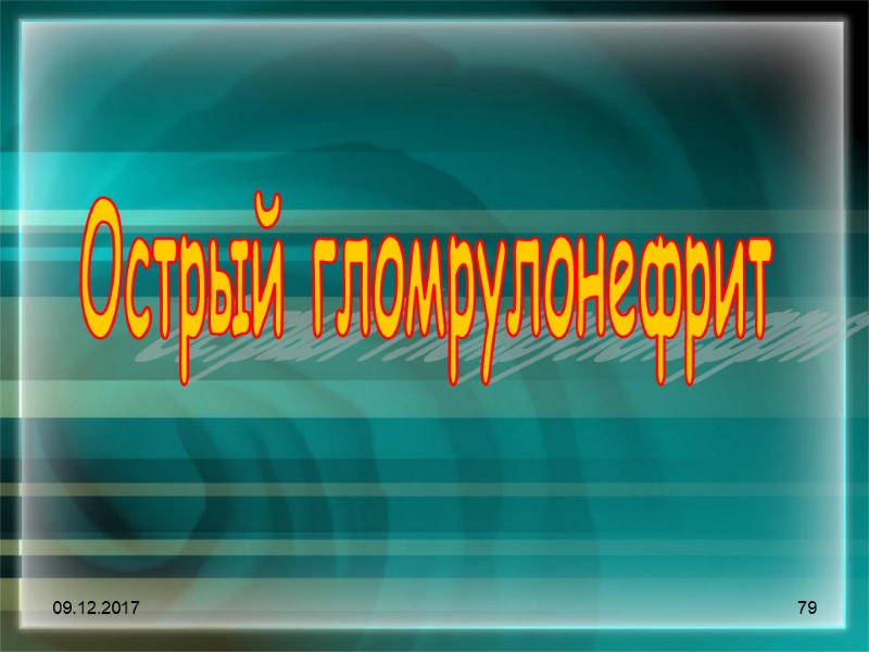 09.12.2017 79 Острый гломрулонефрит